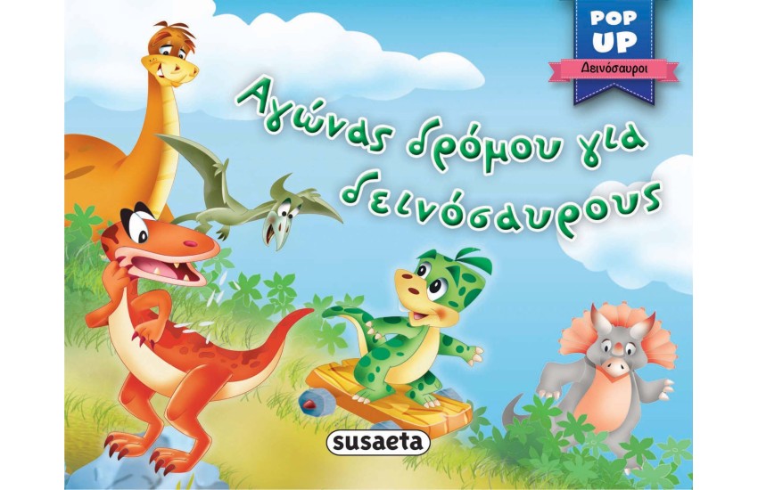 ΑΓΩΝΑΣ ΔΡΟΜΟΥ ΓΙΑ ΔΕΙΝΟΣΑΥΡΟΥΣ