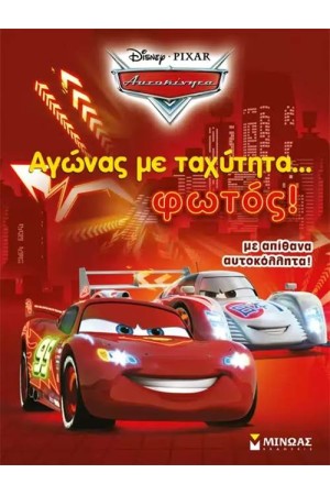 ΑΓΩΝΑΣ ΜΕ ΤΑΧΥΤΗΤΑ ΦΩΤΟΣ!