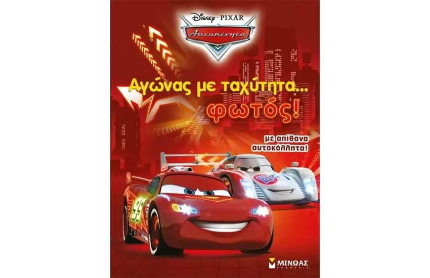 ΑΓΩΝΑΣ ΜΕ ΤΑΧΥΤΗΤΑ ΦΩΤΟΣ!