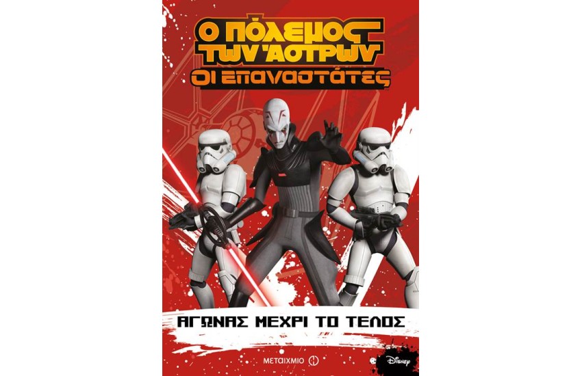Ο ΠΟΛΕΜΟΣ ΤΩΝ ΑΣΤΡΩΝ-ΟΙ ΕΠΑΝΑΣΤΑΤΕΣ: ΑΓΩΝΑΣ ΜΕΧΡΙ ΤΟ ΤΕΛΟΣ