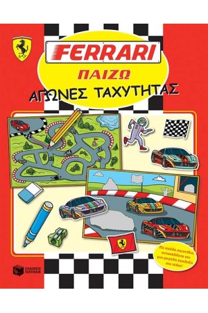 FΕRRΑRΙ ΠΑΙΖΩ: ΑΓΩΝΕΣ ΤΑΧΥΤΗΤΑΣ