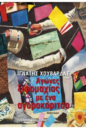 ΑΓΩΝΕΣ ΞΙΦΟΜΑΧΙΑΣ ΜΕ ΕΝΑ ΑΓΟΡΟΚΟΡΙΤΣΟ