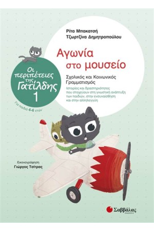 ΟΙ ΠΕΡΙΠΕΤΕΙΕΣ ΤΗΣ ΓΑΤΙΛΔΗΣ 1: ΑΓΩΝΙΑ ΣΤΟ ΜΟΥΣΕΙΟ