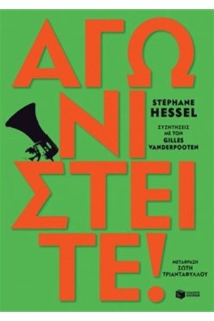 ΑΓΩΝΙΣΤΕΙΤΕ!