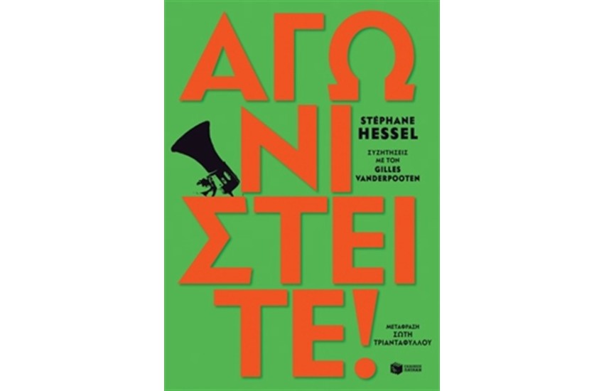 ΑΓΩΝΙΣΤΕΙΤΕ!