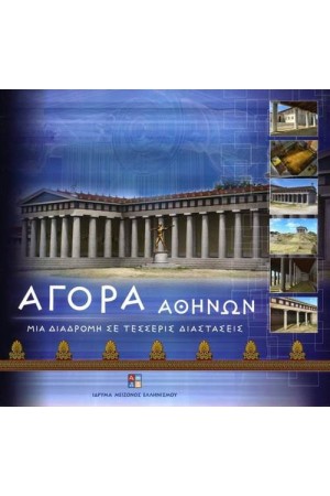 ΑΓΟΡΑ ΑΘΗΝΩΝ. ΜΙΑ ΔΙΑΔΡΟΜΗ ΣΕ ΤΕΣΣΕΡΙΣ ΔΙΑΣΤΑΣΕΙΣ