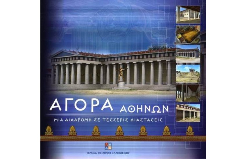 ΑΓΟΡΑ ΑΘΗΝΩΝ. ΜΙΑ ΔΙΑΔΡΟΜΗ ΣΕ ΤΕΣΣΕΡΙΣ ΔΙΑΣΤΑΣΕΙΣ