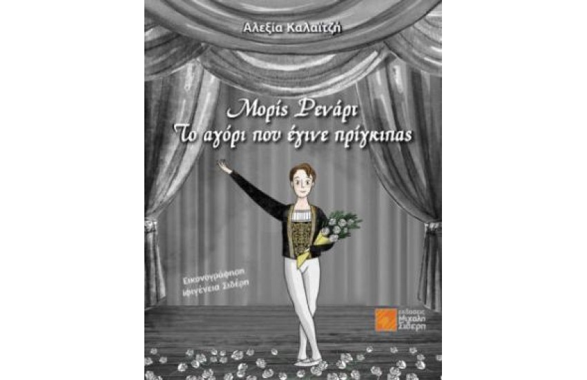 ΜΟΡΙΣ ΡΕΝΑΡΤ - ΤΟ ΑΓΟΡΙ ΠΟΥ ΕΓΙΝΕ ΠΡΙΓΚΙΠΑΣ