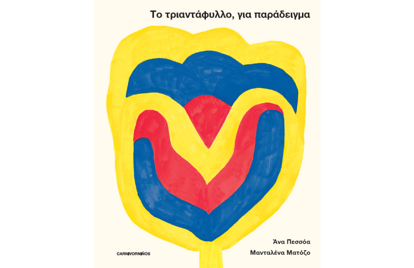 ΤΟ ΤΡΙΑΝΤΑΦΥΛΛΟ, ΓΙΑ ΠΑΡΑΔΕΙΓΜΑ