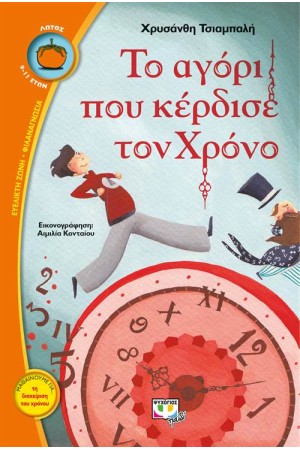 ΤΟ ΑΓΟΡΙ ΠΟΥ ΚΕΡΔΙΣΕ ΤΟΝ ΧΡΟΝΟ ΤΟ ΑΓΟΡΙ ΠΟΥ ΚΕΡΔΙΣΕ ΤΟΝ ΧΡΟΝΟ