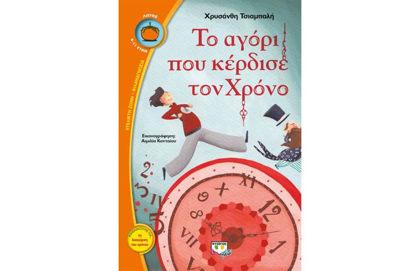 ΤΟ ΑΓΟΡΙ ΠΟΥ ΚΕΡΔΙΣΕ ΤΟΝ ΧΡΟΝΟ