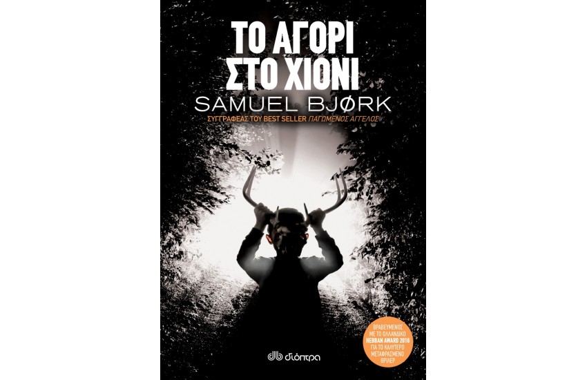 ΤΟ ΑΓΟΡΙ ΣΤΟ ΧΙΟΝΙ