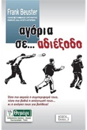ΑΓΟΡΙΑ ΣΕ ΑΔΙΕΞΟΔΟ