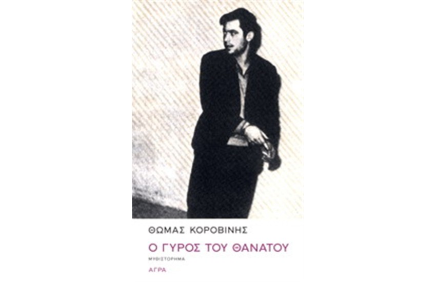 Ο ΓΥΡΟΣ ΤΟΥ ΘΑΝΑΤΟΥ