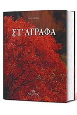 ΣΤ ΑΓΡΑΦΑ