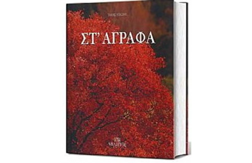 ΣΤ ΑΓΡΑΦΑ