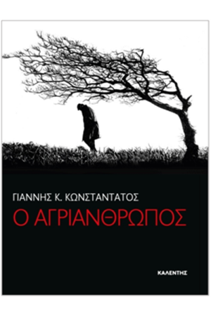 Ο ΑΓΡΙΑΝΘΡΩΠΟΣ