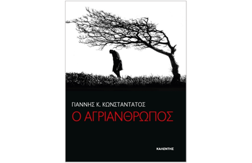 Ο ΑΓΡΙΑΝΘΡΩΠΟΣ