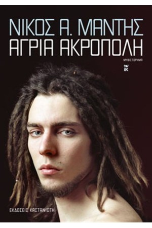 ΑΓΡΙΑ ΑΚΡΟΠΟΛΗ