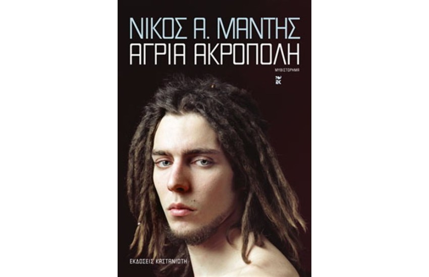 ΑΓΡΙΑ ΑΚΡΟΠΟΛΗ