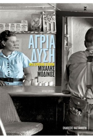ΑΓΡΙΑ ΔΥΣΗ
