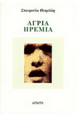 ΑΓΡΙΑ ΗΡΕΜΙΑ