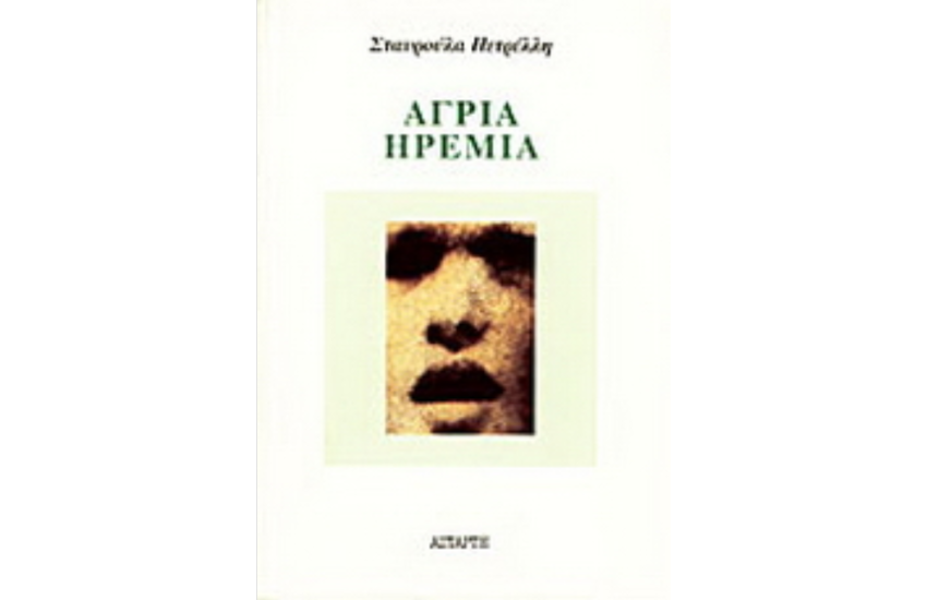 ΑΓΡΙΑ ΗΡΕΜΙΑ