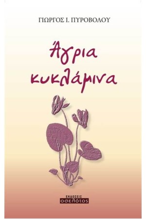 ΑΓΡΙΑ ΚΥΚΛΑΜΙΝΑ