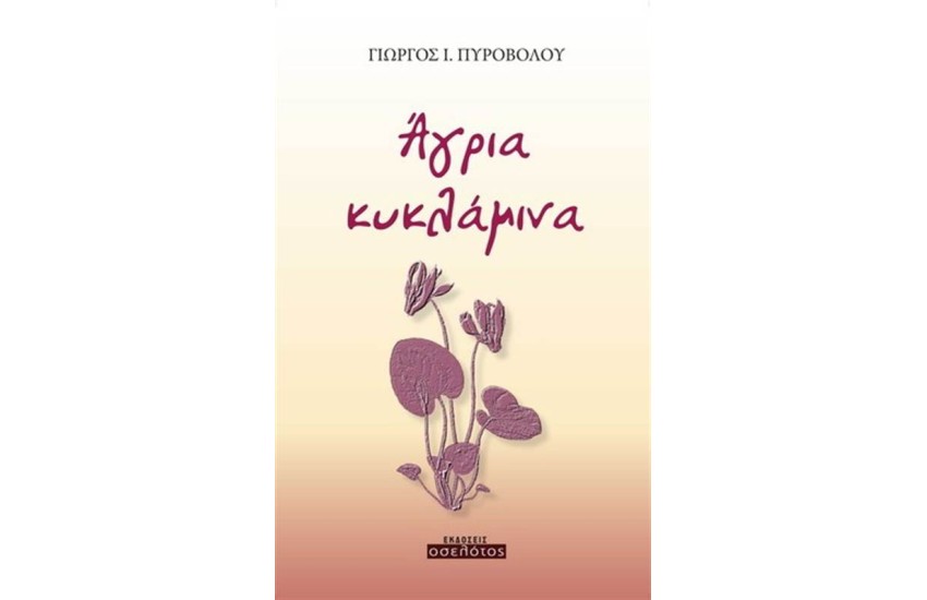 ΑΓΡΙΑ ΚΥΚΛΑΜΙΝΑ