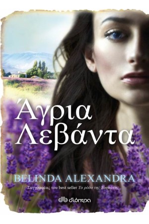 ΑΓΡΙΑ ΛΕΒΑΝΤΑ ΑΓΡΙΑ ΛΕΒΑΝΤΑ