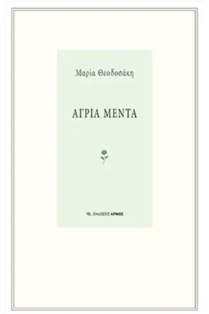 ΑΓΡΙΑ ΜΕΝΤΑ
