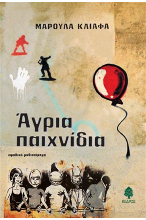 ΑΓΡΙΑ ΠΑΙΧΝΙΔΙΑ