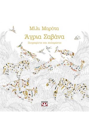 ΑΓΡΙΑ ΣΑΒΑΝΑ: ΖΩΓΡΑΦΙΣΤΕ ΚΑΙ ΧΑΛΑΡΩΣΤΕ