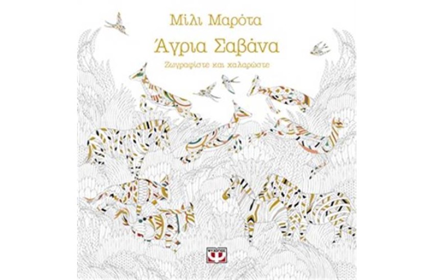 ΑΓΡΙΑ ΣΑΒΑΝΑ: ΖΩΓΡΑΦΙΣΤΕ ΚΑΙ ΧΑΛΑΡΩΣΤΕ