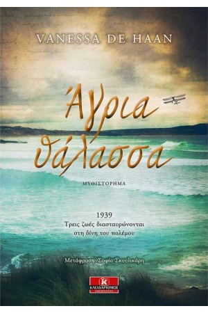 ΑΓΡΙΑ ΘΑΛΑΣΣΑ