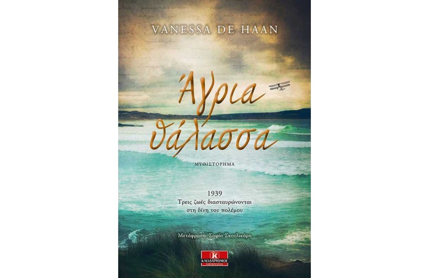 ΑΓΡΙΑ ΘΑΛΑΣΣΑ