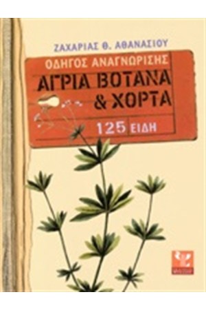 ΑΓΡΙΑ ΒΟΤΑΝΑ ΚΑΙ ΧΟΡΤΑ  - 125 ΕΙΔΗ