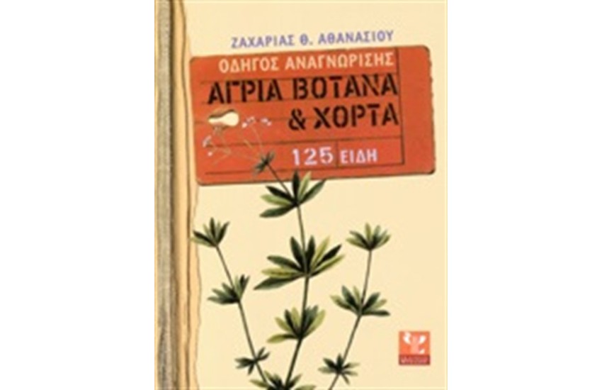 ΑΓΡΙΑ ΒΟΤΑΝΑ ΚΑΙ ΧΟΡΤΑ  - 125 ΕΙΔΗ