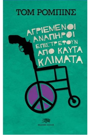 ΑΓΡΙΕΜΕΝΟΙ ΑΝΑΠΗΡΟΙ ΕΠΙΣΤΡΕΦΟΥΝ ΑΠΟ ΚΑΥΤΑ ΚΛΙΜΑΤΑ
