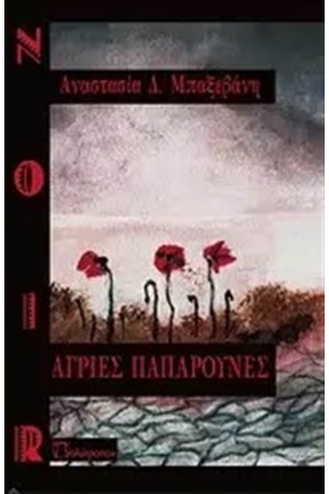 ΑΓΡΙΕΣ ΠΑΠΑΡΟΥΝΕΣ