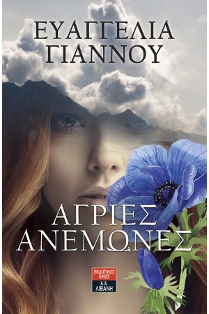 ΑΓΡΙΕΣ ΑΝΕΜΩΝΕΣ