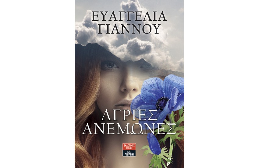 ΑΓΡΙΕΣ ΑΝΕΜΩΝΕΣ