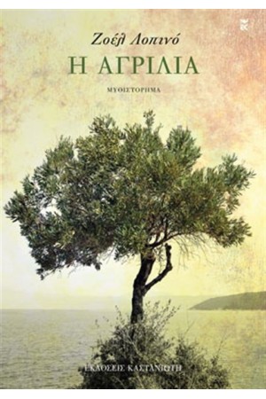 Η ΑΓΡΙΛΙΑ