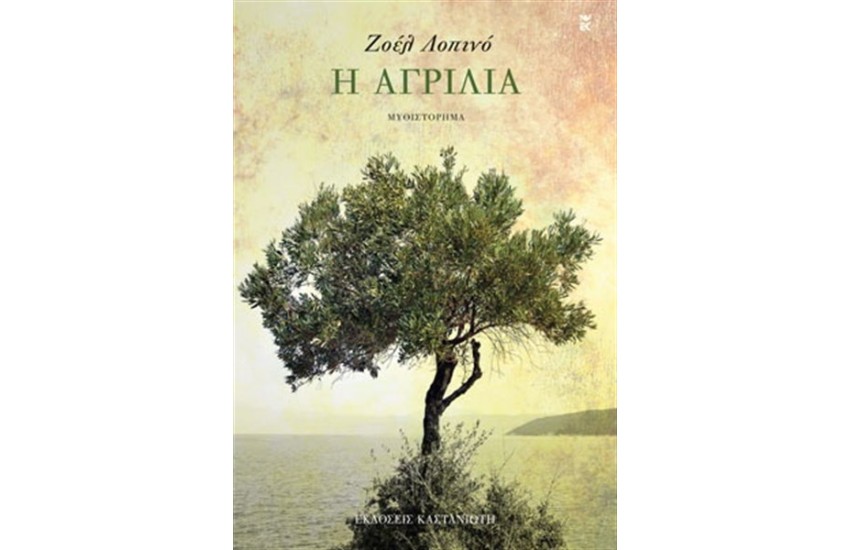 Η ΑΓΡΙΛΙΑ