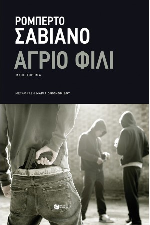 ΑΓΡΙΟ ΦΙΛΙ