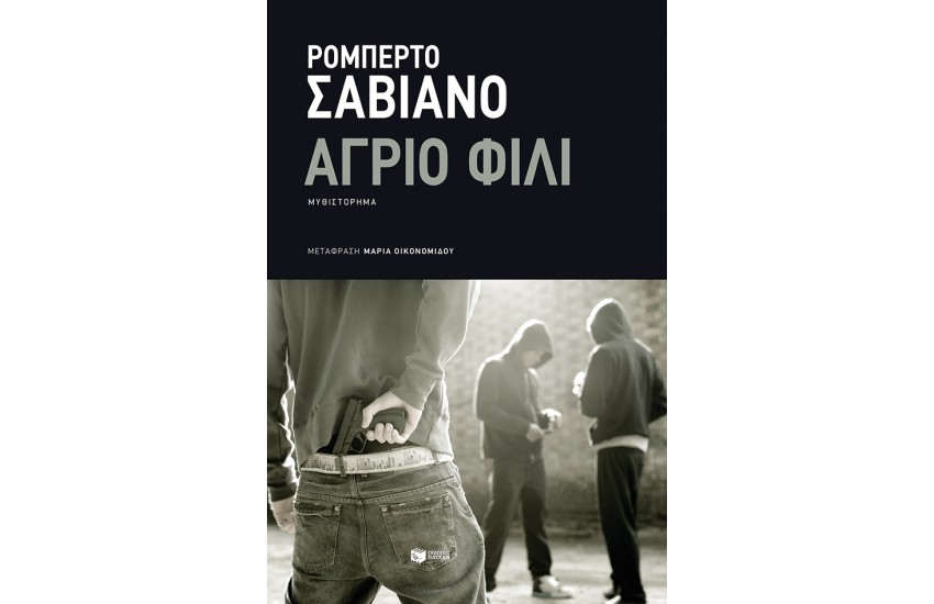 ΑΓΡΙΟ ΦΙΛΙ
