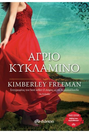 ΑΓΡΙΟ ΚΥΚΛΑΜΙΝΟ (TRADE EDITION)