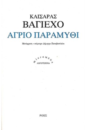 ΑΓΡΙΟ ΠΑΡΑΜΥΘΙ
