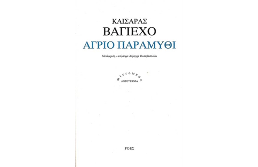 ΑΓΡΙΟ ΠΑΡΑΜΥΘΙ