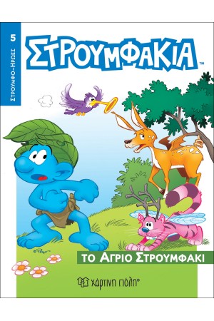 ΣΤΡΟΥΜΦΑΚΙΑ - ΤΟ ΑΓΡΙΟ ΣΤΡΟΥΜΦΑΚΙ
